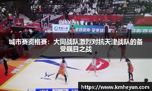城市赛资格赛：大同战队激烈对抗天津战队的备受瞩目之战