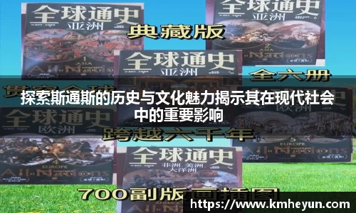 探索斯通斯的历史与文化魅力揭示其在现代社会中的重要影响