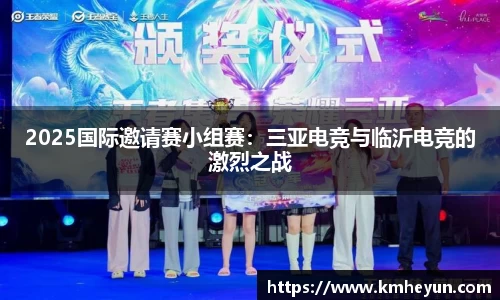 2025国际邀请赛小组赛：三亚电竞与临沂电竞的激烈之战